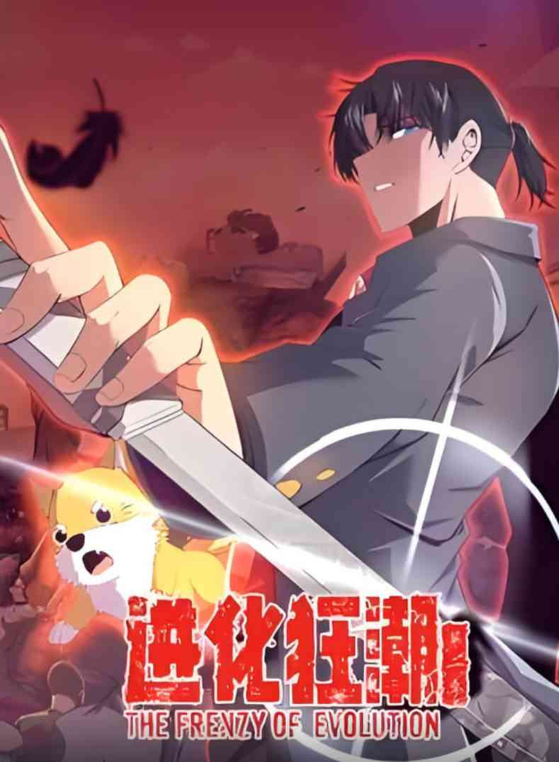 《进化狂潮 第二季 动态漫画》全集免费高清动漫无广告在线播放|动画·中国大陆·2025