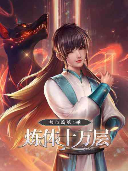 《炼体十万层：都市篇第4季》全集免费高清动漫无广告在线播放|国产·2007