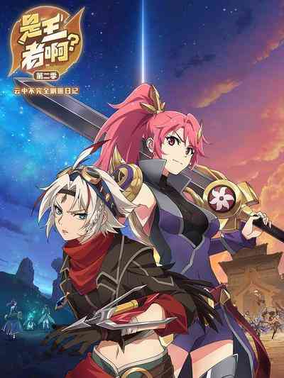 《是王者啊 第二季》全集免费高清动漫无广告在线播放|中国动漫·中国大陆·2023