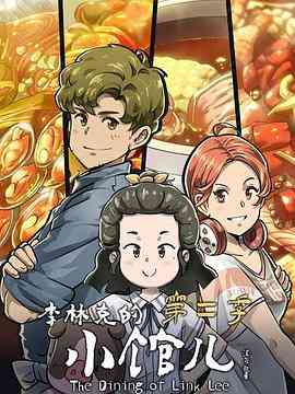 《李林克的小馆儿 第二季》全集免费高清动漫无广告在线播放|中国动漫,动画·中国大陆·2022