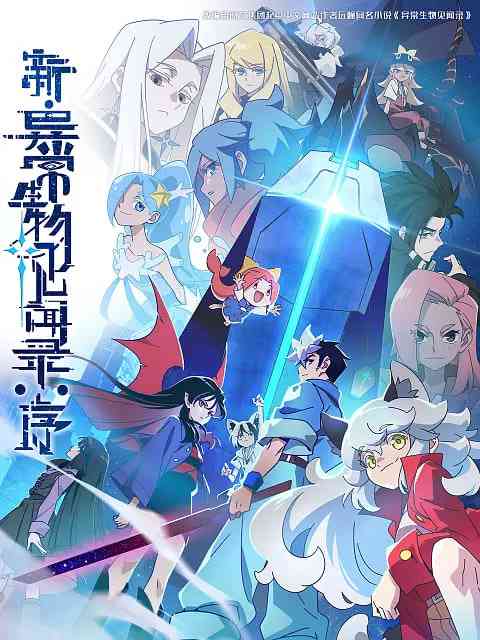 《新·异常生物见闻录：序》全集免费高清动漫无广告在线播放|动画·中国大陆·2025