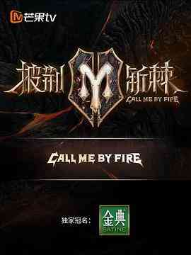 《披荆斩棘 滚烫营业》全集免费高清综艺无广告在线播放|音乐,真人秀·中国大陆·2022