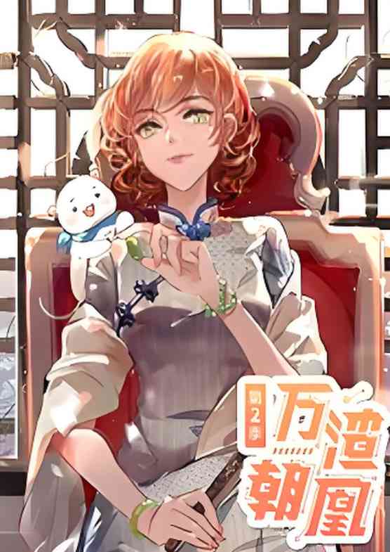 《万渣朝凰 动态漫画 第二季》全集免费高清动漫无广告在线播放|动画·中国大陆·2020