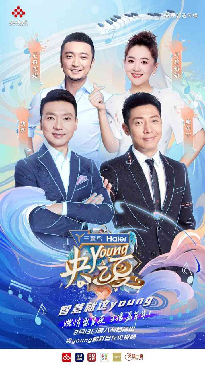 《央young之夏》全集免费高清综艺无广告在线播放|真人秀·中国大陆·2021