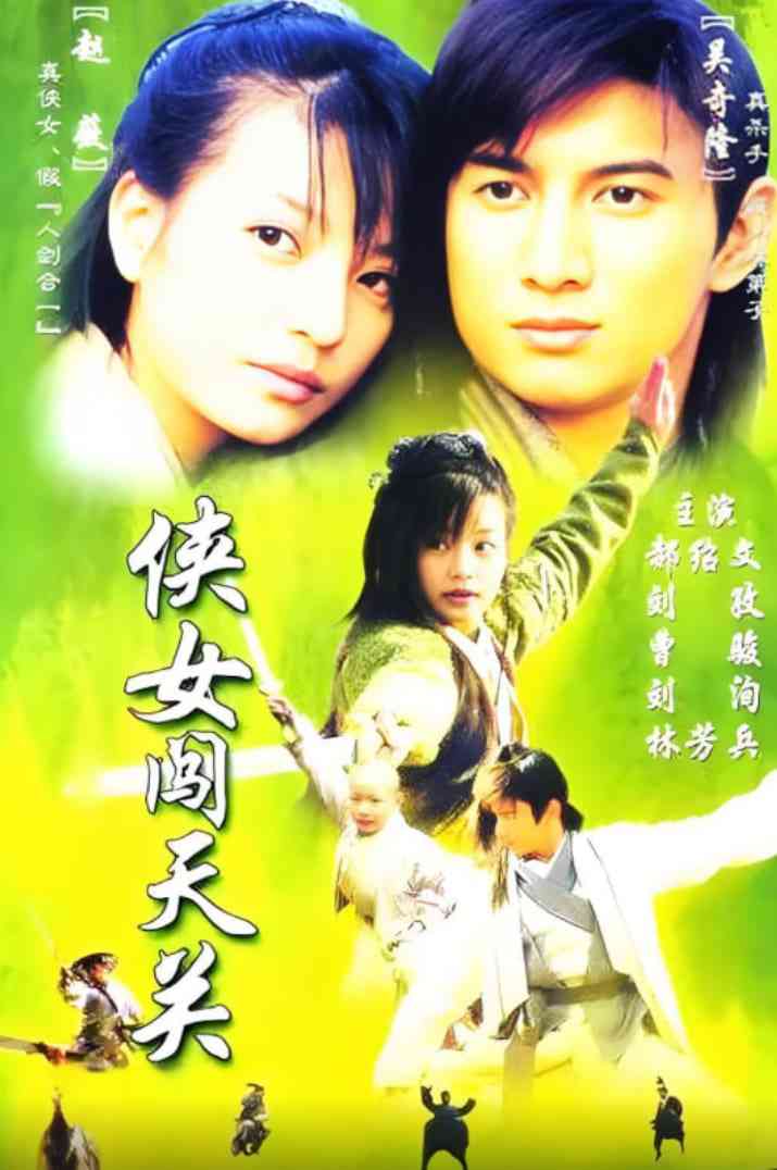 《侠女闯天关》全集免费高清电视剧无广告在线播放|剧情,喜剧,动作·中国香港,中国大陆,中国台湾·2000