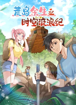 《荒岛余生之时空流浪纪 第二季》全集免费高清动漫无广告在线播放|中国动漫,动漫·大陆·2023