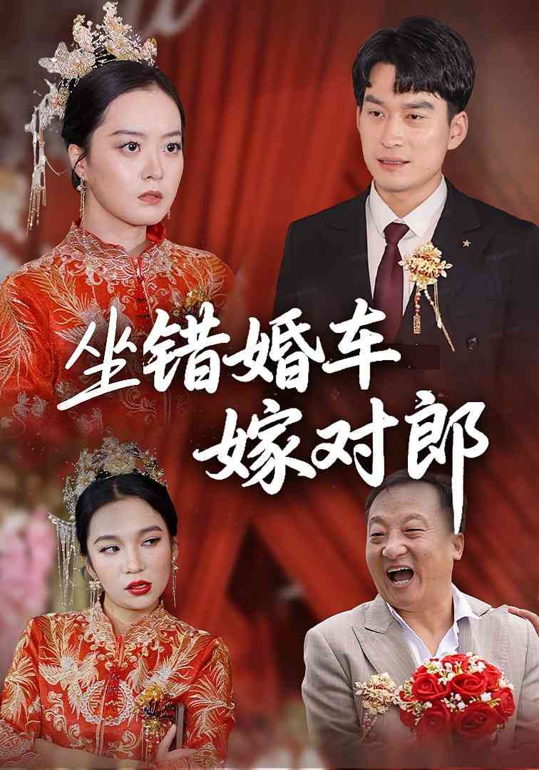 《坐错婚车嫁对郎》全集免费高清短剧无广告在线播放|短剧·中国大陆·2025