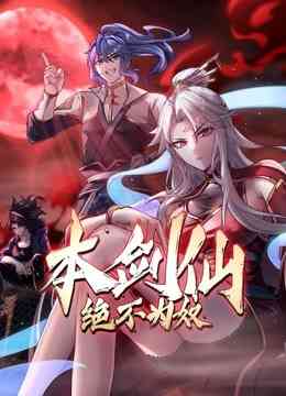 《本剑仙绝不为奴》全集免费高清动漫无广告在线播放|中国动漫·中国大陆·2022