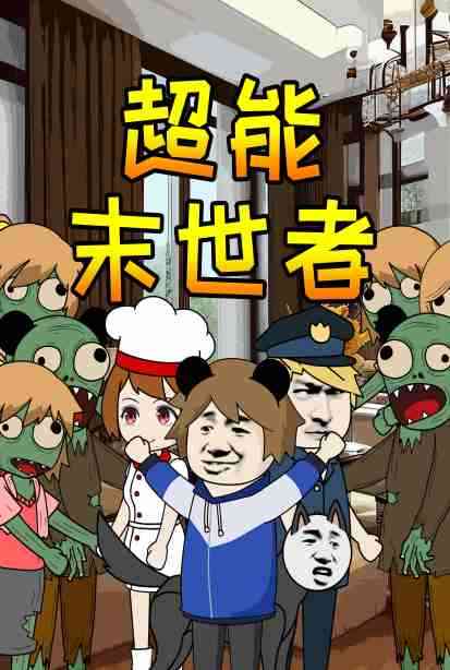 《超能末世者》全集免费高清动漫无广告在线播放|中国动漫·大陆·2022