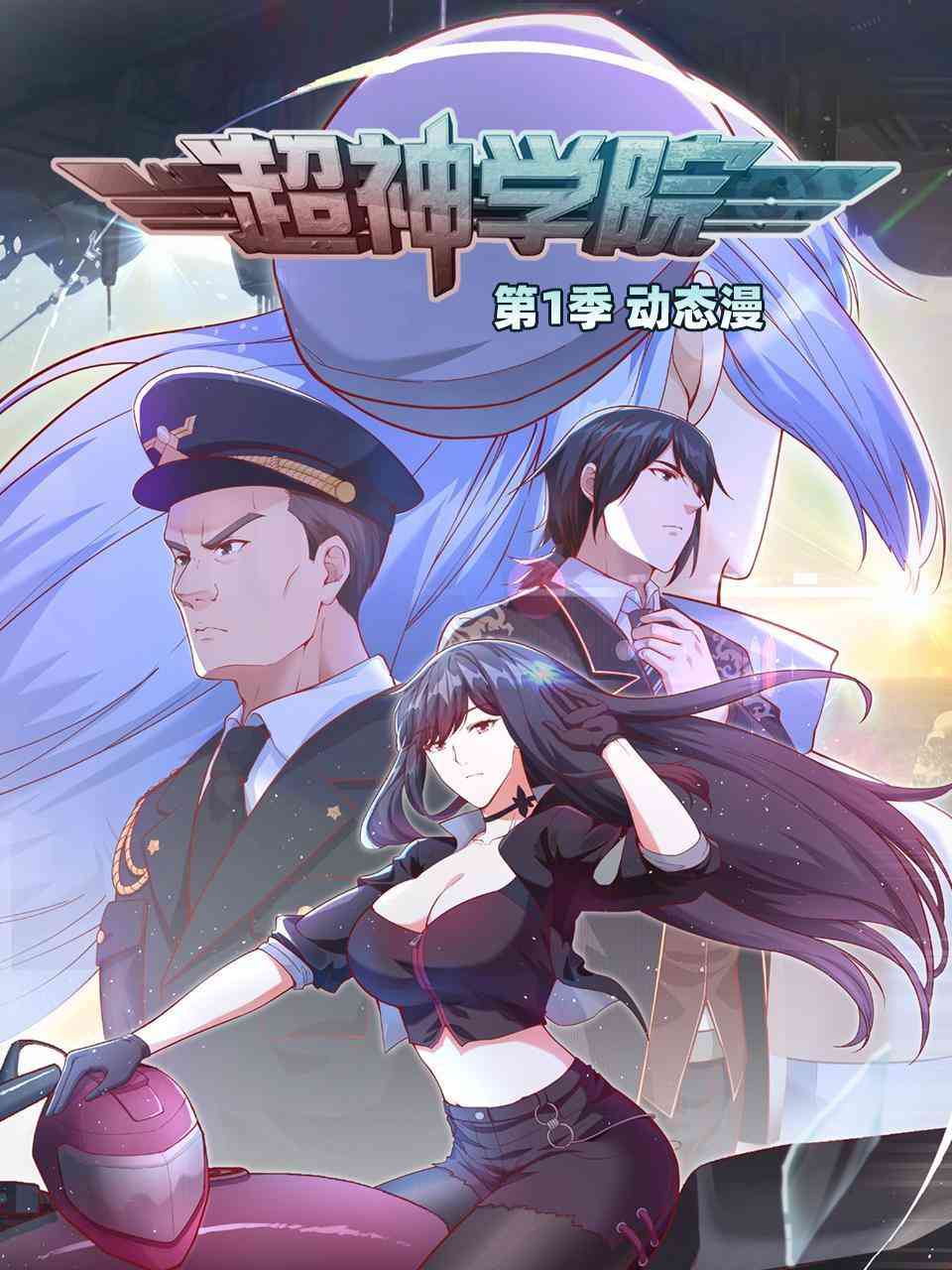 《超神学院·动态漫画 第一季》全集免费高清动漫无广告在线播放|中国动漫·大陆·2022