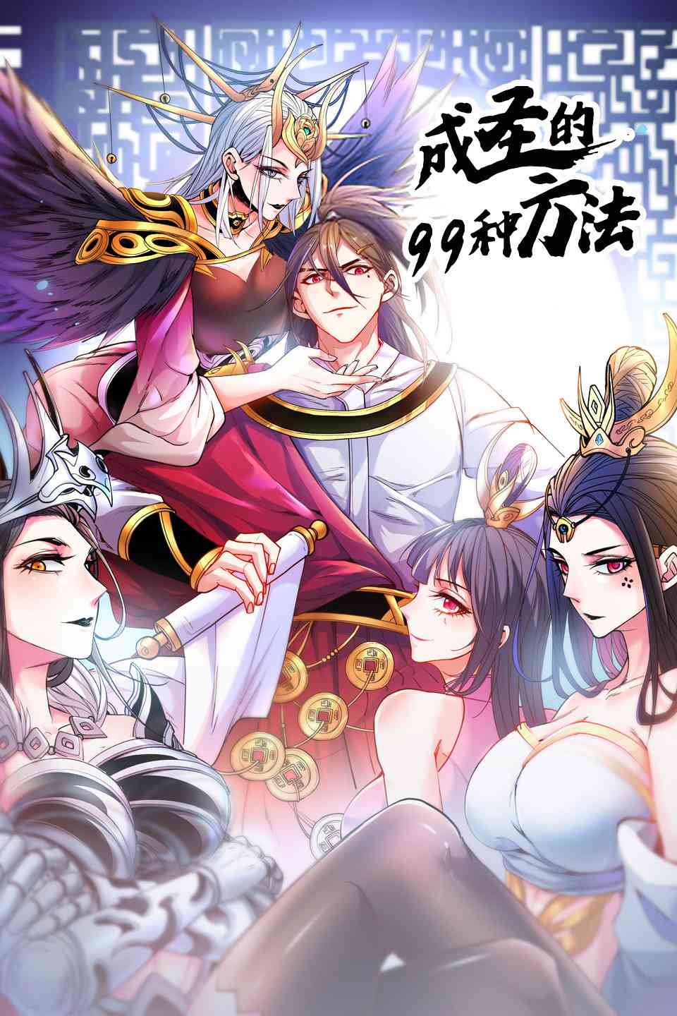 《成圣的99种方法 第二季》全集免费高清动漫无广告在线播放|中国动漫,动漫·大陆·2022