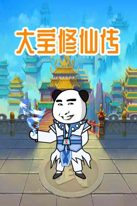 《大宝修仙传》全集免费高清动漫无广告在线播放|中国动漫,动画·大陆·2022