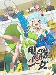 《电器少女》全集免费高清动漫无广告在线播放|中国动漫,动画·中国大陆·2023