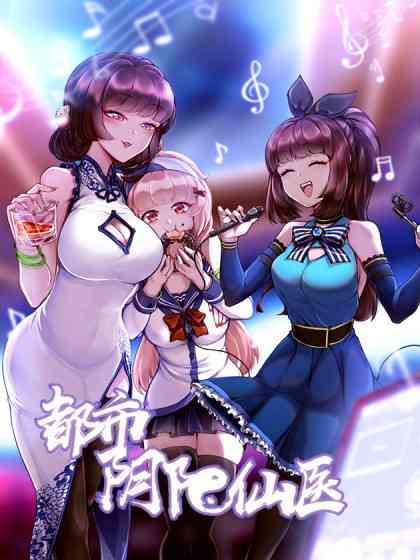 《都市阴阳仙医》全集免费高清动漫无广告在线播放|中国动漫,都市冒险·大陆·2021