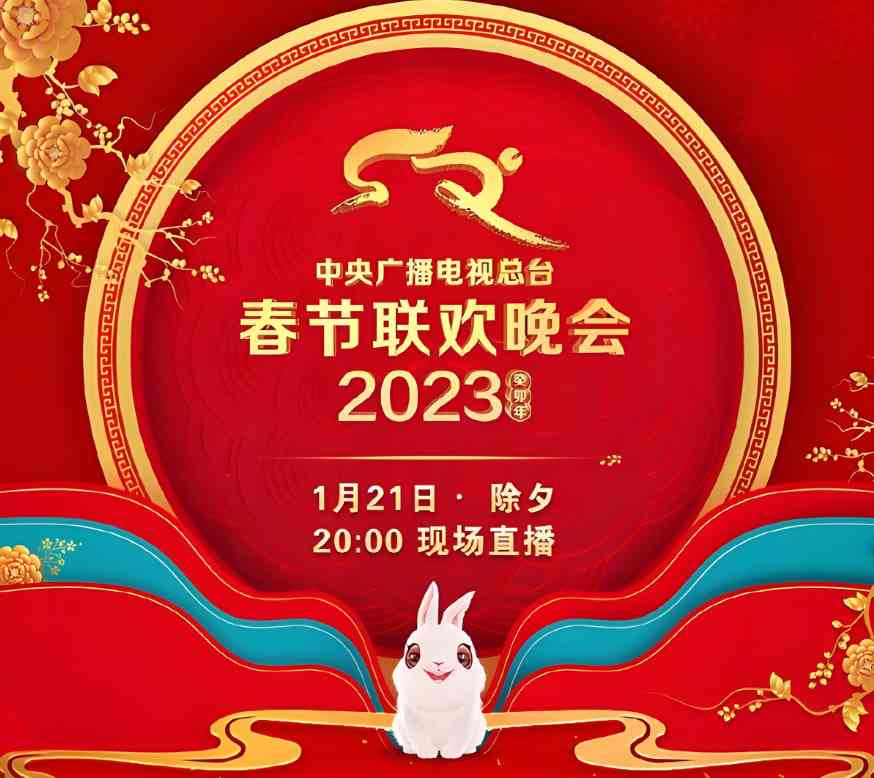 《2023年中央广播电视总台春节联欢晚会》全集免费高清综艺无广告在线播放|真人秀·中国大陆·2023