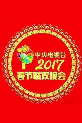 《2017年中央电视台春节联欢晚会》全集免费高清综艺无广告在线播放|真人秀,大陆综艺,综艺·中国大陆·2017