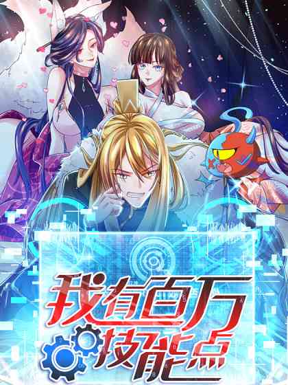 《我有百万技能点 动态漫画》全集免费高清动漫无广告在线播放|中国动漫,玄幻,古风,其他,少男,连载·中国大陆·2023