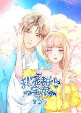 《私宠甜心宝贝 第四季》全集免费高清动漫无广告在线播放|中国动漫,动画,动漫·中国大陆·2023