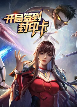 《开局签到封印卡》全集免费高清动漫无广告在线播放|中国动漫,动漫·中国大陆·2022