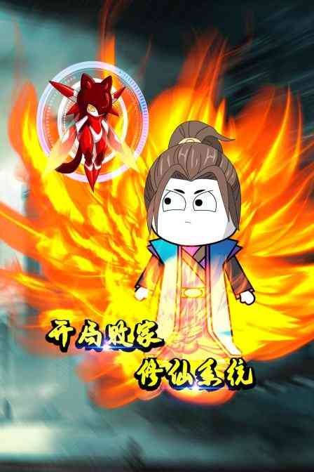 《开局败家修仙系统》全集免费高清动漫无广告在线播放|中国动漫·大陆·2022