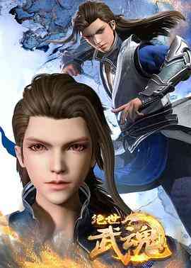 《绝世武魂》全集免费高清动漫无广告在线播放|其它,中国动漫,动作,动画,奇幻,冒险,武侠,古装,动漫·中国大陆·2020