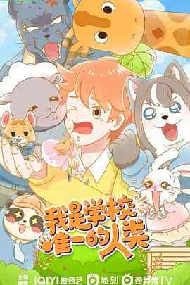 《我是学校唯一的人类》全集免费高清动漫无广告在线播放|中国动漫·中国大陆·2023