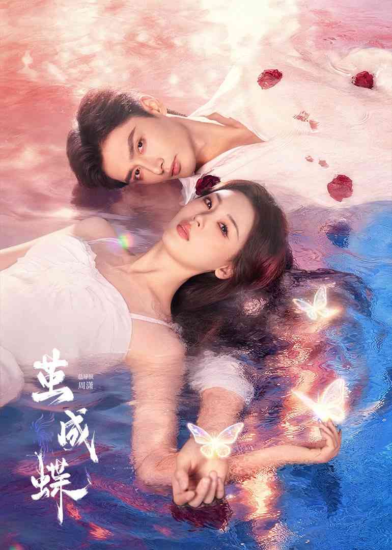 《茧成蝶》全集免费高清电视剧无广告在线播放|剧情·中国大陆·2025