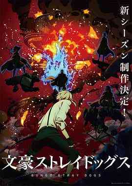 《文豪野犬 第四季》全集免费高清动漫无广告在线播放|日本动漫·日本·2023