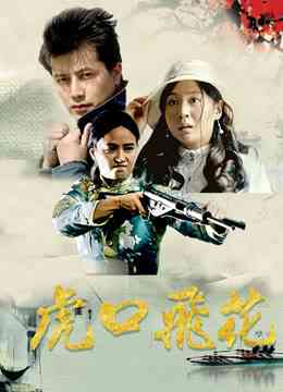 《虎口飞花》最新免费高清电影无广告在线播放|剧情·大陆·2018