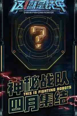 《这！就是铁甲》全集免费高清综艺无广告在线播放|真人秀·中国大陆·2018