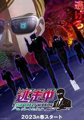 《逃走中 大任务》全集免费高清动漫无广告在线播放|日本动漫,动画·日本·2023