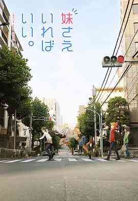 《如果有妹妹就好了》全集免费高清动漫无广告在线播放|喜剧,动画,日本动漫·日本·2017