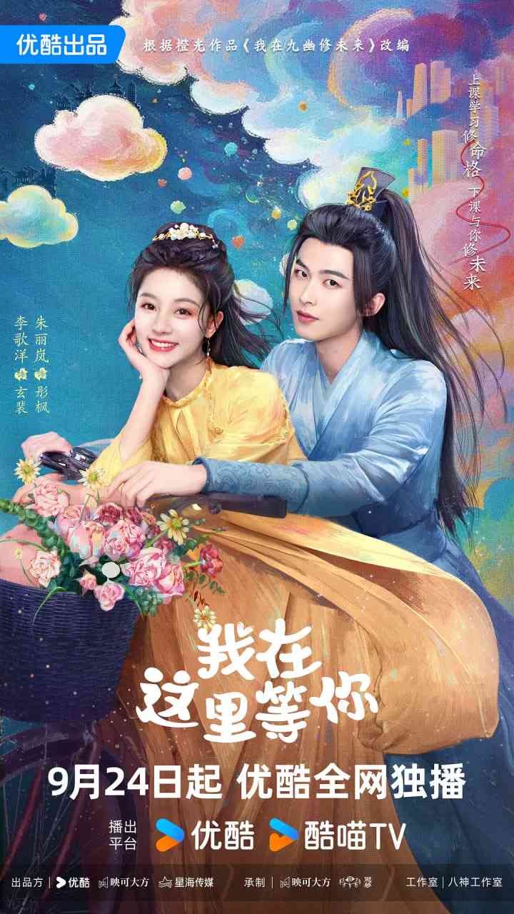 《我在这里等你》全集免费高清电视剧无广告在线播放|爱情,奇幻·中国大陆·2025