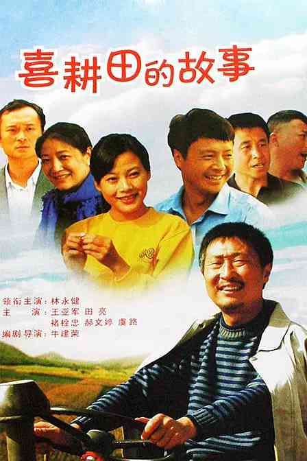 《喜耕田的故事》全集免费高清电视剧无广告在线播放|剧情 , 喜剧 , 传记·中国·2006
