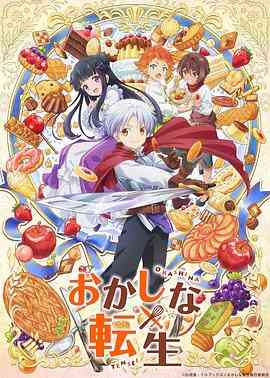 《甜点转生 最强甜点师降临异世界》全集免费高清动漫无广告在线播放|动画,日本动漫·日本·2023