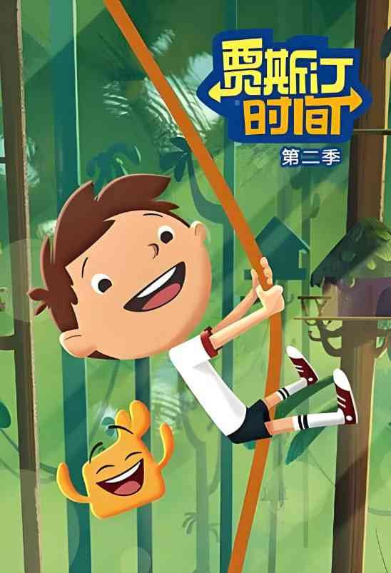 《贾斯汀时间 第二季》全集免费高清动漫无广告在线播放|动画,历史,奇幻,冒险·加拿大·2016