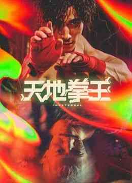 《天地拳王》最新免费高清电影无广告在线播放|剧情,动作·中国香港·2024
