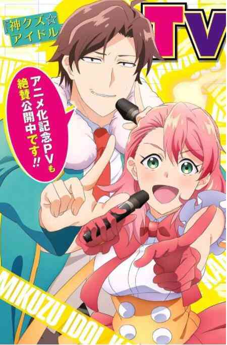 《神废柴☆偶像》全集免费高清动漫无广告在线播放|动画,动漫·日本·2022