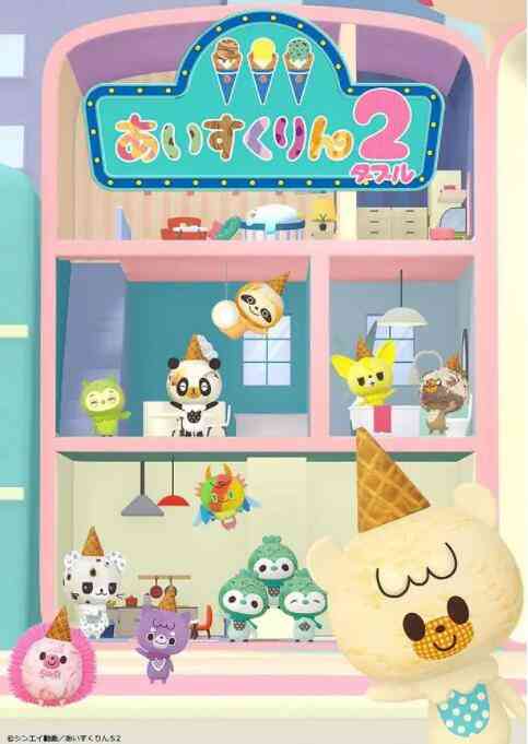 《冰冰冰淇淋君 第二季》全集免费高清动漫无广告在线播放|动画,日本动漫·日本·2022