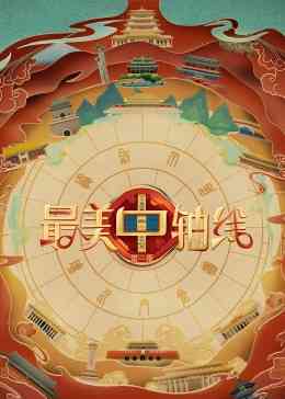 《最美中轴线 第三季》全集免费高清综艺无广告在线播放|大陆综艺,综艺·中国大陆·2023