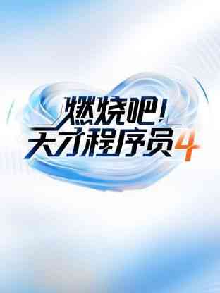 《燃烧吧天才程序员 第四季》全集免费高清综艺无广告在线播放|大陆综艺,综艺·中国大陆·2024