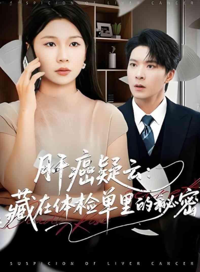 《肝癌疑云：藏在体检单里的秘密》全集免费高清短剧无广告在线播放|短剧·中国大陆·2025
