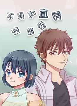 《不要和直男谈恋爱》全集免费高清动漫无广告在线播放|中国动漫·大陆·2019