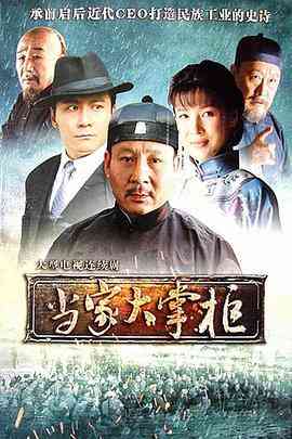 《当家大掌柜》全集免费高清电视剧无广告在线播放|内地,国产·中国大陆·2011