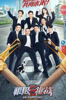 《极限挑战 第八季》全集免费高清综艺无广告在线播放|真人秀·中国大陆·2022