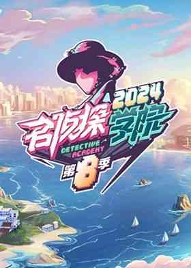 《名侦探学院 第八季》全集免费高清综艺无广告在线播放|真人秀,益智,明星,推理,大陆综艺,综艺·中国大陆·2024