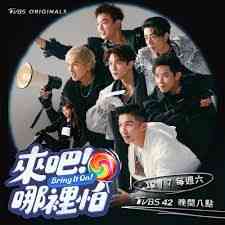 《来吧！哪里怕》全集免费高清综艺无广告在线播放|港台综艺,综艺·中国台湾·2024