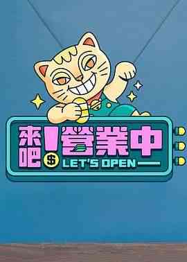 《来吧！营业中》全集免费高清综艺无广告在线播放|真人秀,港台综艺,综艺·中国台湾·2022