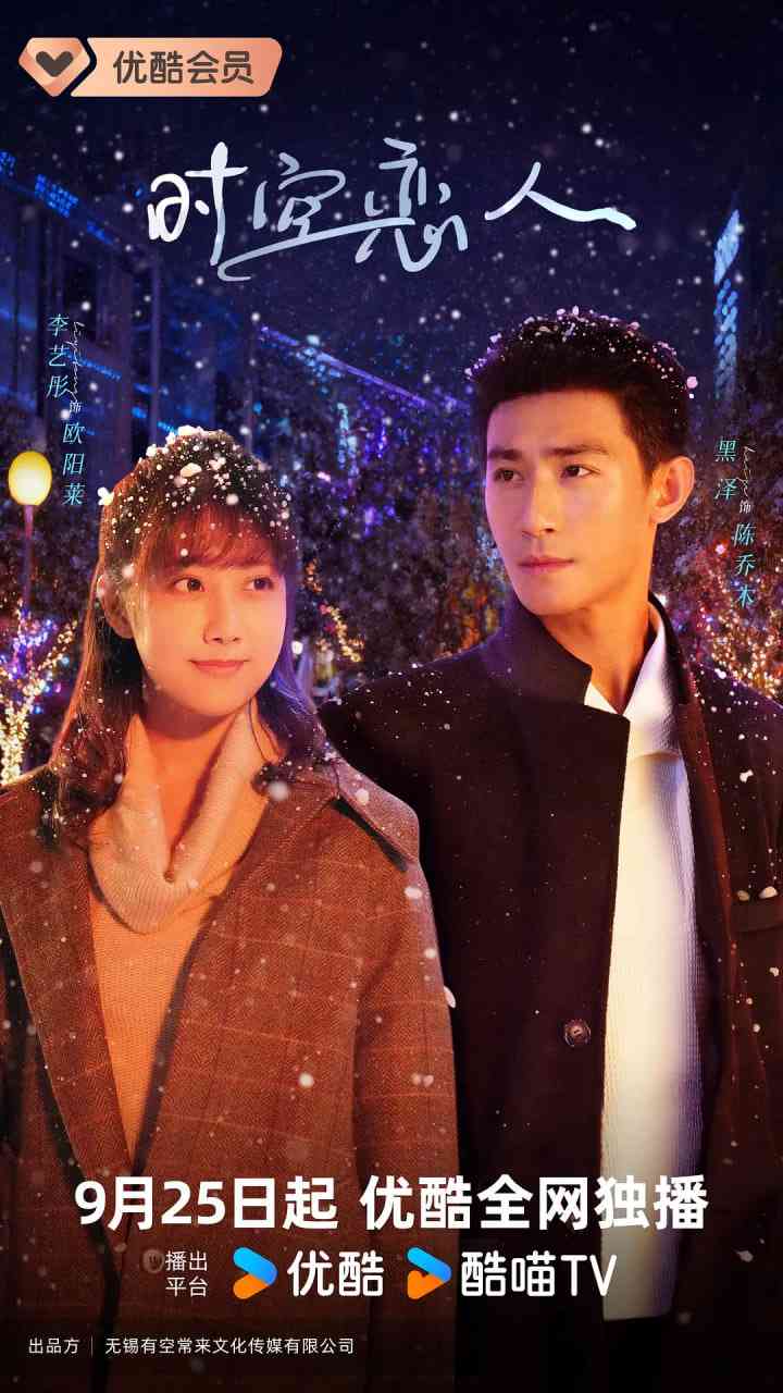 《时空恋人》全集免费高清电视剧无广告在线播放|爱情,奇幻·中国大陆·2025