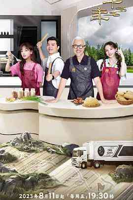 《一馔千年第二季》全集免费高清综艺无广告在线播放|真人秀,大陆综艺,综艺·中国大陆·2023